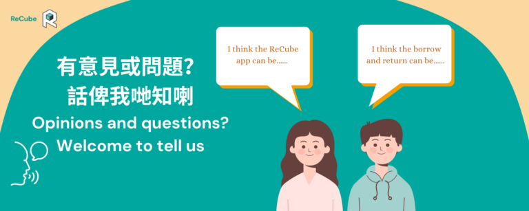 ReCube好希望聽到你的意見 ReCube loves hearing your feedback