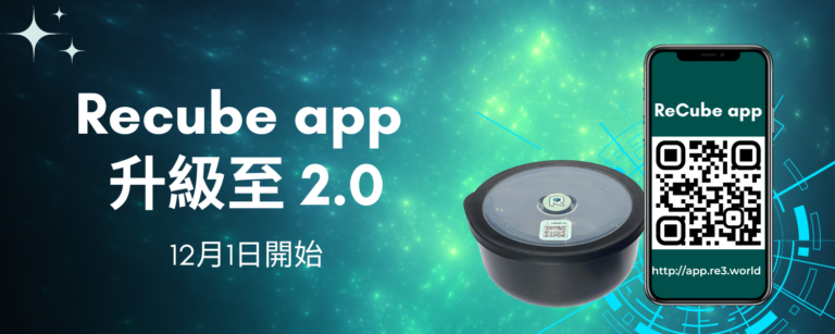 重要公告︰ReCube App升級至2.0！ Important Announcement:  ReCube App is upgrading to 2.0!