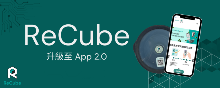 ReCube App已升級至2.0版本！The ReCube App 2.0 has been upgraded!