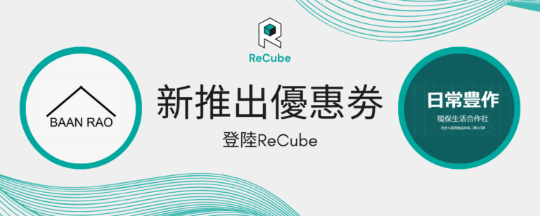 全新優惠券登陸 ReCube App！New Coupons Now Available on the ReCube App !