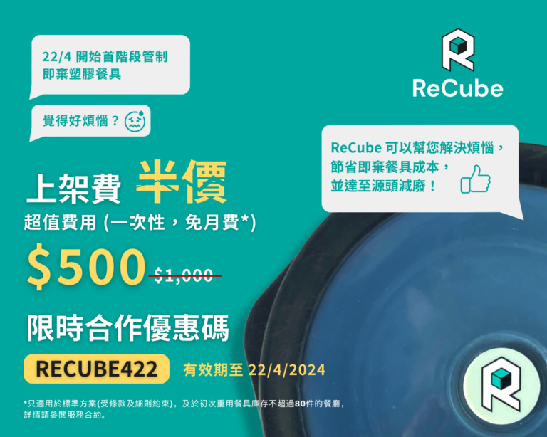 ReCube 重用餐具幫您輕鬆開源節流 ReCube’s Reusable Tableware Helps You Save Costs and Increase Revenue