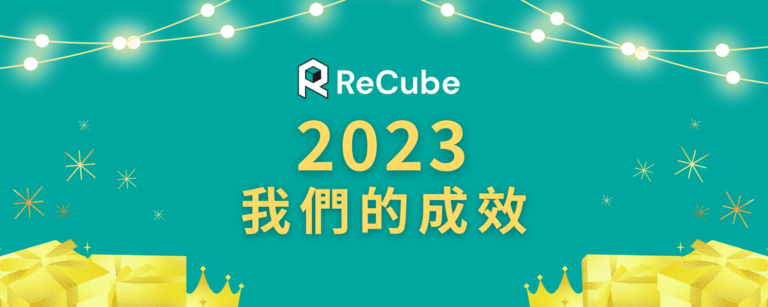 ReCube – 2023年我們的成效 Our Impact by 2023