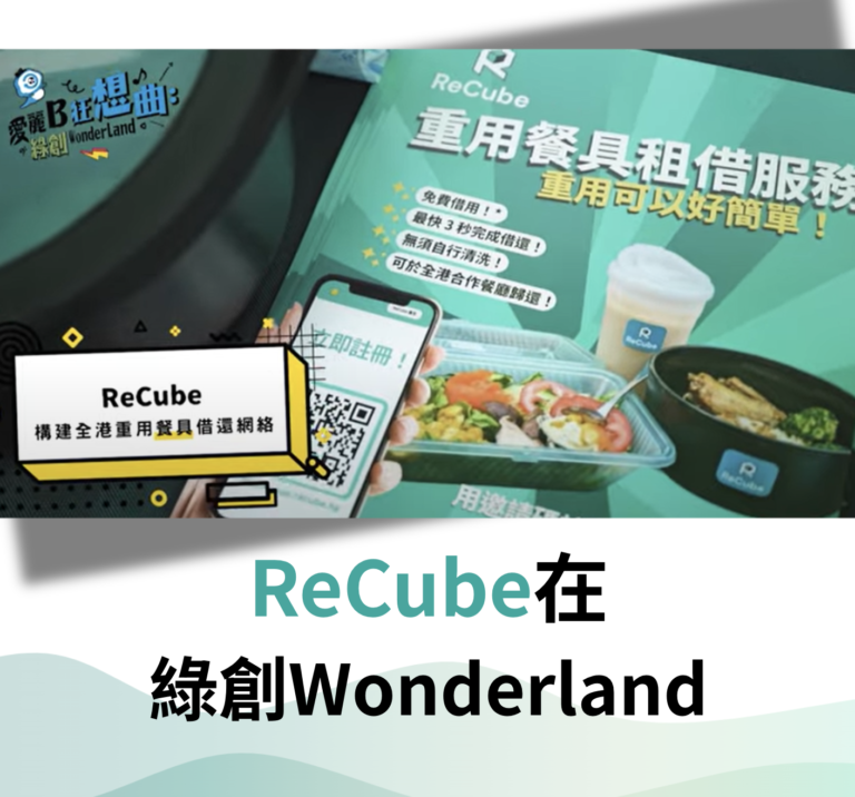 「綠創 Wonderland」攜手推動ESG發展